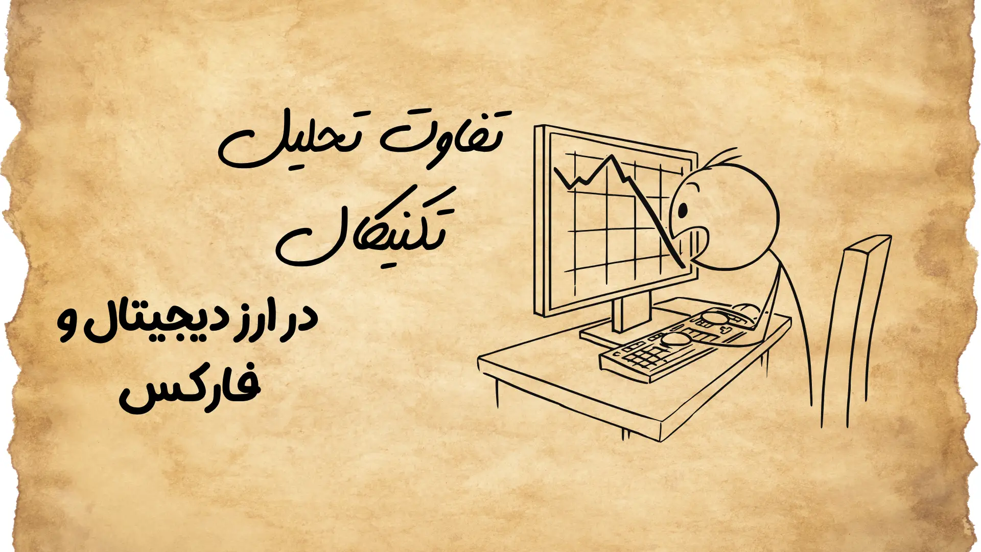 تفاوت تحلیل تکنیکال در ارز دیجیتال و فارکس چیست؟ پیدا کردن نقطه ورود تعیین حد ضرر و مدیریت ریسک